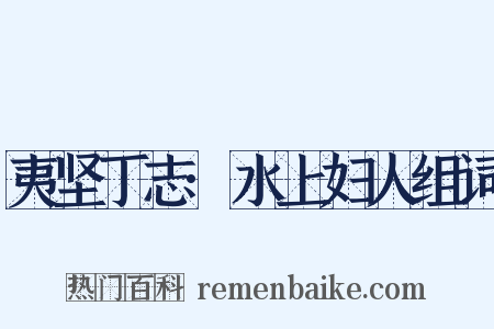 夷坚丁志·水上妇人组词是什么意思的图片